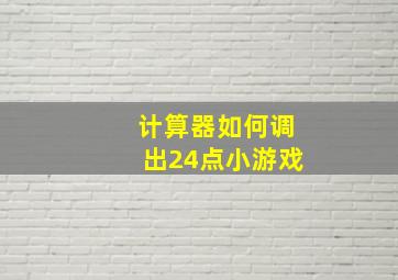 计算器如何调出24点小游戏