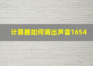 计算器如何调出声音1654