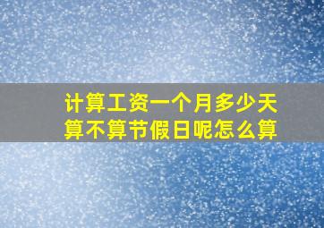 计算工资一个月多少天算不算节假日呢怎么算