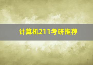 计算机211考研推荐