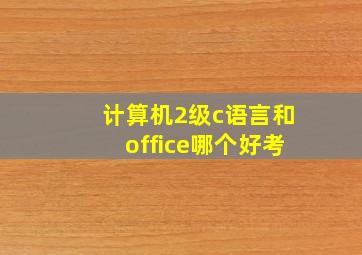 计算机2级c语言和office哪个好考