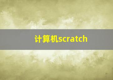 计算机scratch