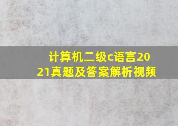 计算机二级c语言2021真题及答案解析视频