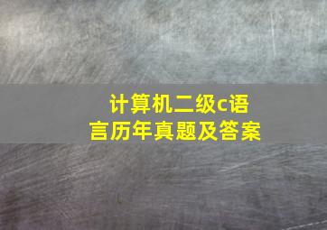 计算机二级c语言历年真题及答案