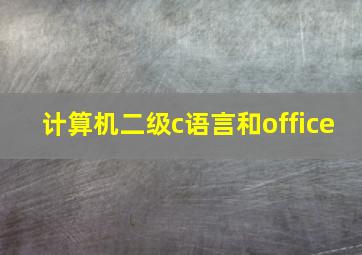 计算机二级c语言和office