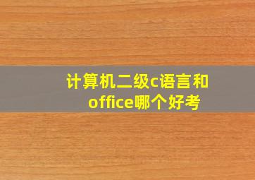 计算机二级c语言和office哪个好考