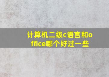 计算机二级c语言和office哪个好过一些