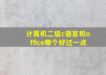 计算机二级c语言和office哪个好过一点