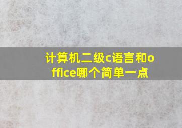 计算机二级c语言和office哪个简单一点