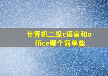 计算机二级c语言和office哪个简单些