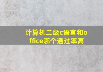 计算机二级c语言和office哪个通过率高