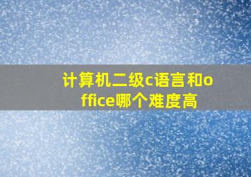 计算机二级c语言和office哪个难度高