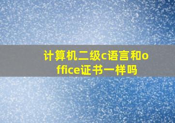 计算机二级c语言和office证书一样吗