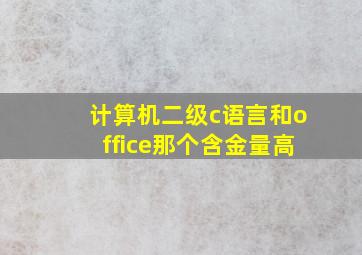 计算机二级c语言和office那个含金量高