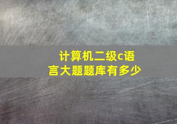 计算机二级c语言大题题库有多少