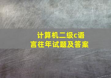 计算机二级c语言往年试题及答案