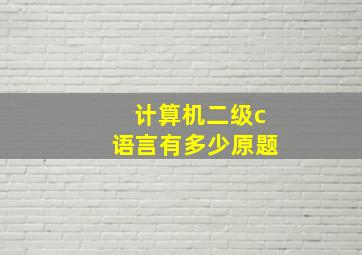 计算机二级c语言有多少原题