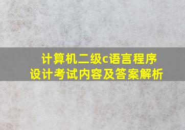 计算机二级c语言程序设计考试内容及答案解析