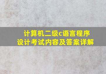 计算机二级c语言程序设计考试内容及答案详解