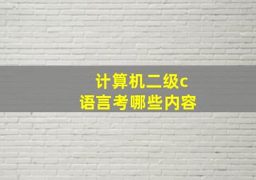 计算机二级c语言考哪些内容