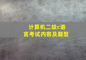 计算机二级c语言考试内容及题型