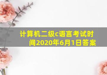 计算机二级c语言考试时间2020年6月1日答案