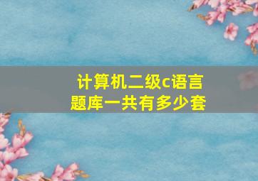 计算机二级c语言题库一共有多少套