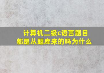 计算机二级c语言题目都是从题库来的吗为什么