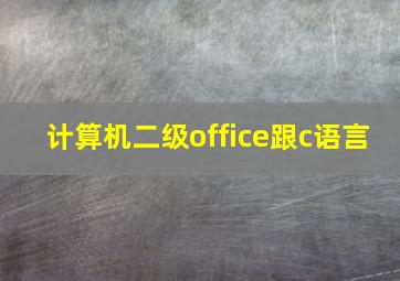 计算机二级office跟c语言