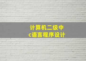 计算机二级中c语言程序设计