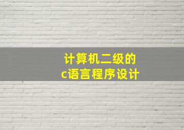 计算机二级的c语言程序设计