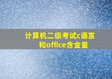 计算机二级考试c语言和office含金量