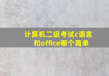 计算机二级考试c语言和office哪个简单