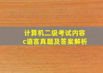 计算机二级考试内容c语言真题及答案解析