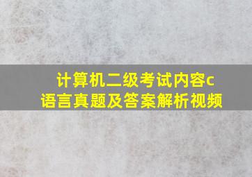 计算机二级考试内容c语言真题及答案解析视频