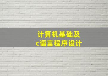 计算机基础及c语言程序设计