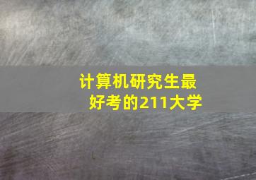 计算机研究生最好考的211大学