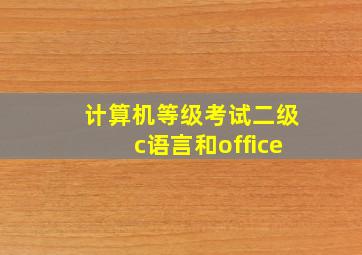 计算机等级考试二级c语言和office