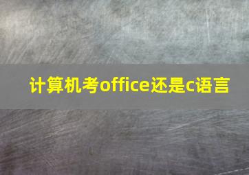 计算机考office还是c语言