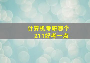 计算机考研哪个211好考一点