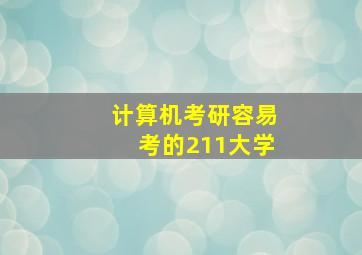 计算机考研容易考的211大学