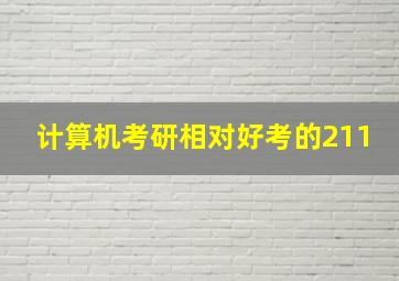 计算机考研相对好考的211