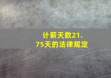 计薪天数21.75天的法律规定