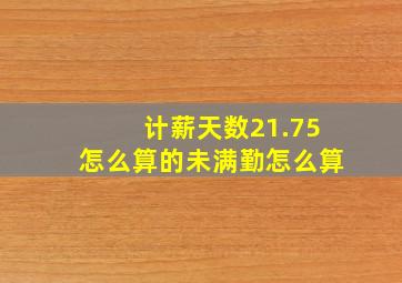 计薪天数21.75怎么算的未满勤怎么算