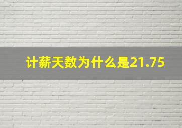 计薪天数为什么是21.75