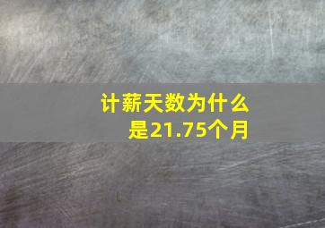 计薪天数为什么是21.75个月