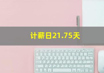 计薪日21.75天