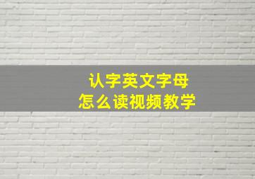 认字英文字母怎么读视频教学