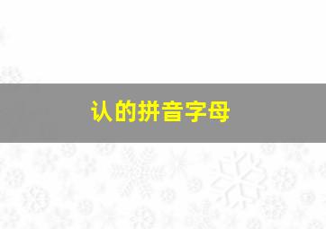 认的拼音字母