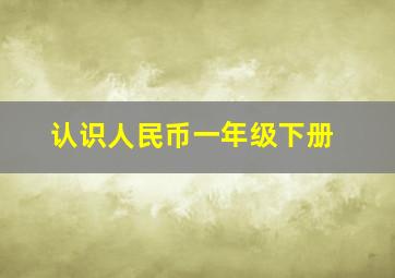 认识人民币一年级下册